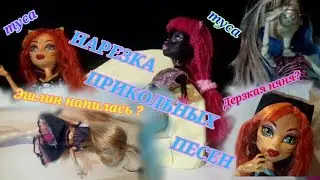Нарезка прикольных песенок 12+/ Monster High/ Ever After High.