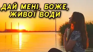ДЖЕРЕЛО ВОДИ ЖИВОЇ – ДУХ СВЯТИЙ!