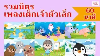 เพลงเด็กเต้นสนุก | 1 ชั่วโมง EP1 | Kiddy Melody