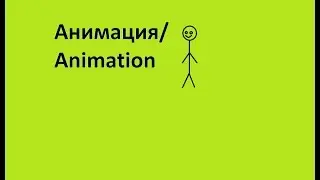 Продолжение Animation/Анимации про Стикмена в Зелёной маске (1-ая серия)