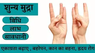 चंचलता को शांत करती है और एकाग्रता बढाती है शून्य मुद्रा || विधि - लाभ - सावधानी #reshuyoga #mudra