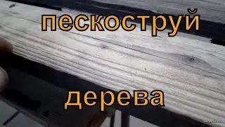 Что будет если ОТПЕСКОСТРУИТЬ ДЕРЕВО