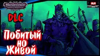 Pathfinder: Wrath Of The Righteous DLC Шаги по Пеплу (часть 1) ➤ Побитый но Живой