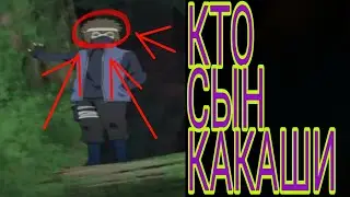 Сын Какаши кто он
