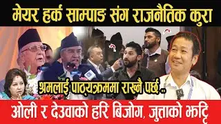 मेयर HARKA SAMPANG संग राजनैतिक कुरा, ओली र देउवाको हरि बिजोग,जुत्ताको झट्टि, Dharan news, newsnepal