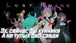 Lost Ruins - Я пациниль!