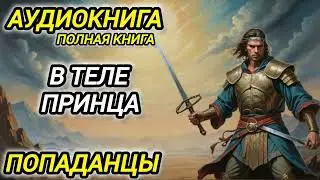 Аудиокнига ПОПАДАНЦЫ В ПРОШЛОЕ: В ТЕЛЕ ПРИНЦА
