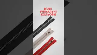 🇺🇦Виробництво блискавки ARTZIP ⭕Нові унікальні кольори. Ексклюзивно в Україні