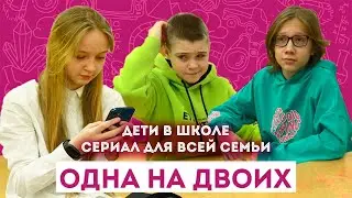 Кому она достанется? / Сериал "Дети в школе" / Короткометражки / ШКИТ