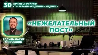 Тема эфира: «Нежелательный пост» 🌙