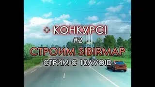 Стрим #2 по карте SibirMap с автором {10AVOID} + КОНКУРС!