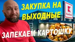 Закупка на выходные. Запекаем картошку. Dzenvlog из Германии.