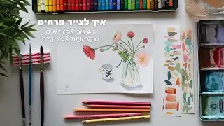 איך לצייר פרחים עם צבעי מים ועפרונות צבעוניים