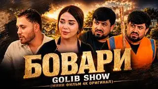 Бовари💔 Golib Show (Мини фильм 4к оригинал)