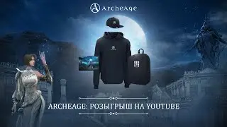 ArcheAge: розыгрыш на YouTube