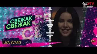 Свежак 16 06 23