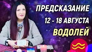 ВОДОЛЕЙ ♒- РАСКЛАД на 12 - 18 августа☀️ЛЕТО 2024🍒
