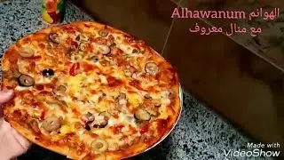 اسهل طريقة لعمل البيتزا باللبن الرايب في المنزل مع منال معروف