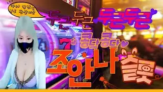 [슬롯][슬롯머신][슬롯조안나][슬롯실시간] 슬롯에 진심인 말 참 이쁘게 하는 안나의 8월 9일 오전 10시 생방송  진행중이예요❤️오늘도 또❤️안나 맥스 먹었어요 매일매일 맥스!