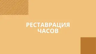 Реставрация настенных часов