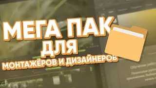 📁 МЕГА-ПАК ДЛЯ ЮТУБЕРОВ, МОНТАЖЁРОВ И ДИЗАЙНЕРОВ / СЛИВ МАТЕРИАЛОВ