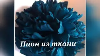 Цветок из ткани. Провожу МК в Москве 20,21,22,23 сенября 2024г