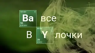 Виталий вы шо хапайте под музыку Breaking Bad