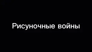 Рисуночные войны | 1 сезон полностью + 4 серии 2 сезона