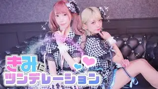 【踊ってみた】きみにツンデレーション/きみぷり【歌ってみた】