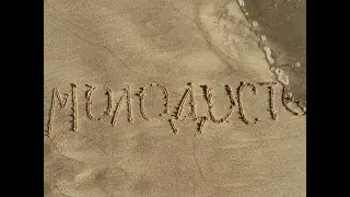 MANNIE – Молодость (Mood Video)