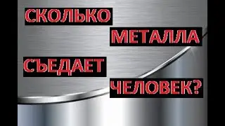 Что скрывается в еде? Сколько металла съедает человек?