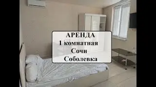 Аренда 1 комнатной в Сочи Молодогвардейская