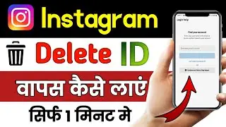 Instagram Ki Delete Id Wapas Kaise Laye | How To Recover Deleted Instagram Account 2023
