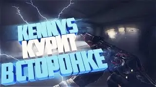 KENNYS КУРИТ В СТОРОНКЕ