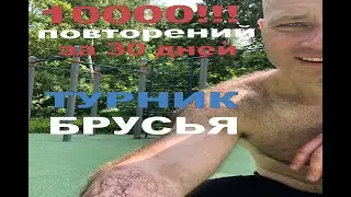 10000 повторений за 30 дней! Подтягивания. Отжимания.