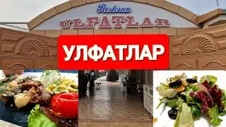 РЕСТОРАН УЛФАТЛАР в САМАРКАНДЕ! ULFATLAR TANDIR XISHRAV