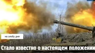 THE REAL SITUATION ON THE FRONT! / SERGEY ALIYEV / REPOST!