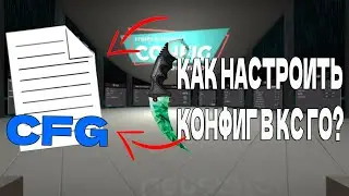 Как настроить конфиг в CS:GO? Гайд по настройке конфига CS:GO
