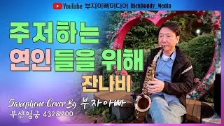 주저하는 연인들을 위해-잔나비 #kpop Saxophone Cover By 부자아빠 [부산 엄궁432 & 200]