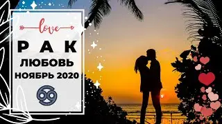 РАК 🧡: ЛЮБОВЬ ВСЕЙ ВАШЕЙ ЖИЗНИ ❤ | ТАРО ПРОГНОЗ на НОЯБРЬ 2020.