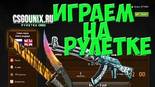 Играем на рулетке |#3|