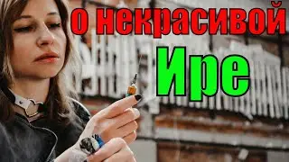 История из жизни о некрасивой Ире🥴  Истории из жизни