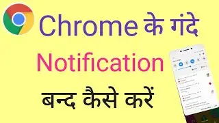Chrome ke gande notification kaise band karen? मोबाइल में गंदे notification कैसे बंद करें ?