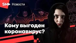 Мифы и правда о коронавирусе