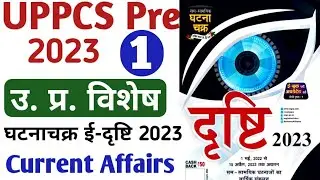 घटनाचक्र e-drishti 2023 करेन्ट अफेयर्स | Ghatna chakra Current Affairs 2023 | UP Special Concept IQ