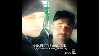 Автор слов и музыки Владимир Бочаров “Чифирнуть бы ништяк” (cover) исп. Илья “ Кострома” & Шура Кинг
