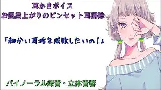 耳かきボイス　お風呂上がりのピンセット耳掃除