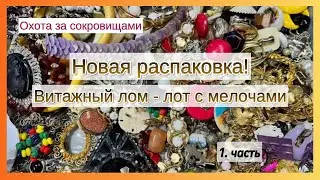 Новая РАСПАКОВКА винтажного лома!