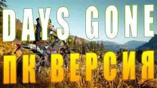 Days Gone выходит на ПК - Что Обещают Разработчики?