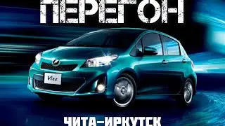 ПЕРЕГОН / ЧИТА-ИРКУТСК / бюджетный автомобиль 2024